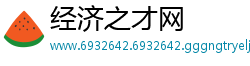 经济之才网